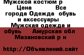 Мужской костюм р46-48. › Цена ­ 3 500 - Все города Одежда, обувь и аксессуары » Мужская одежда и обувь   . Амурская обл.,Мазановский р-н